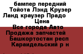 бампер передний Тойота Лэнд Крузер Ланд краузер Прадо 150 2009-2013  › Цена ­ 4 000 - Все города Авто » Продажа запчастей   . Башкортостан респ.,Караидельский р-н